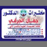 الدكتور جمال الجرفي Dr Jamal Aljarfi profil fotoğrafı