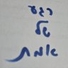 Avraham Zangen profil fotoğrafı