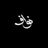 نواف الغامدي profil fotoğrafı