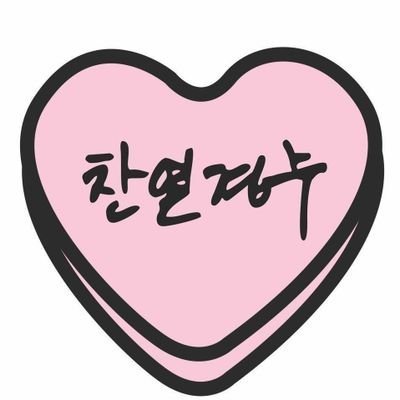 찬디사랑사봇's profile picture