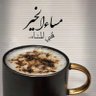 Profilbild von ًًمجرد أنسان