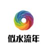 似水流年 的头像