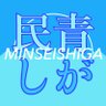 民青しが💙🧡滋賀県で学生食料支援🍙🇵🇸's profile picture