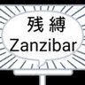 Фото профиля 残縛太郎(ZanzibaruTaro)