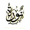 🇸🇦نـــ تميم ــور🇸🇦 的头像