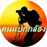 Фото профиля ฅนสร้างภาพ