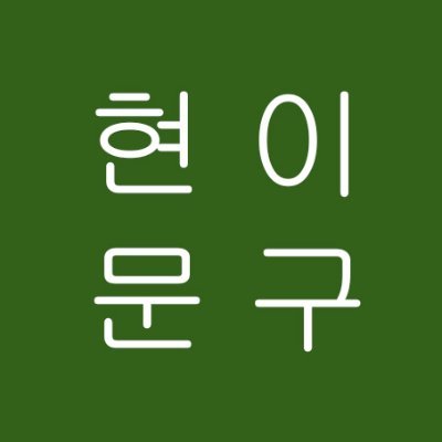 현이문구🫶's profile picture