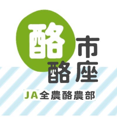 酪市酪座～うしさんからのおすそわけ～【公式】/JA全農酪農部's profile picture