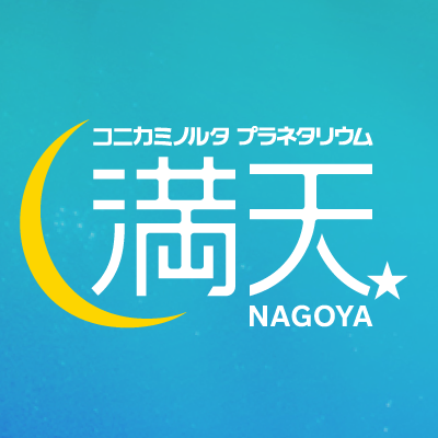 コニカミノルタプラネタリウム満天NAGOYA's profile picture