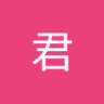 张君's profile picture