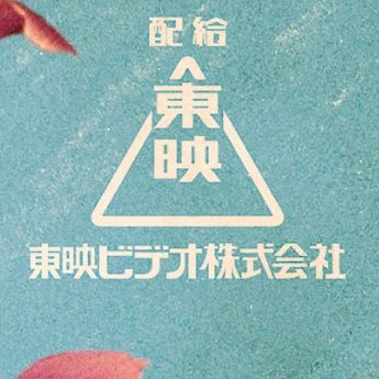 東映ビデオ オフィシャル's profile picture