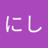 にし profil fotoğrafı