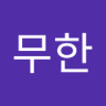 무한 的头像