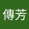 Profilbild von 蘇傳芳