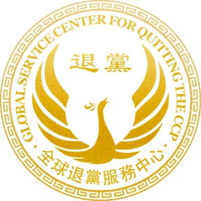 全球退黨服務中心's profile picture