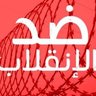 Profilbild von 𓂆 ضد الانقلاب