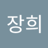이장희's profile picture
