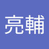 永田亮輔's profile picture