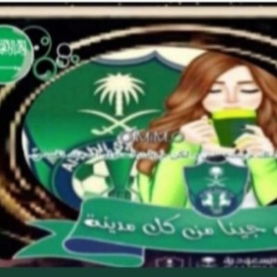 إلهام أحمد_ الملكية النخبويه 👑💚's profile picture