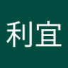 須藤利宜 profil fotoğrafı