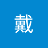 Profilbild von 銘瑋戴