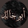 ابو خالد 的头像