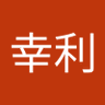 松崎幸利 profil fotoğrafı