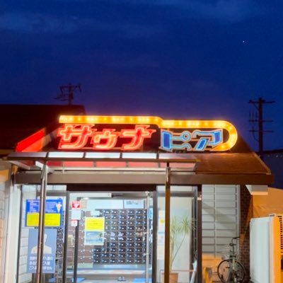 「サウナピア」公式 支配人かっちゃん's profile picture