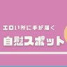 自慰スポット 的头像