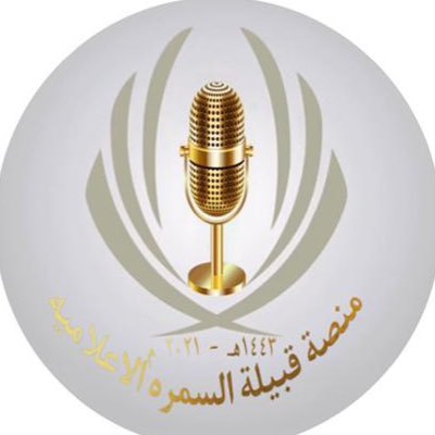 منصة قبيلة السمره الاعلاميه's profile picture