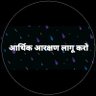 एक गरीब सवर्ण's profile picture