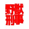 アンジェイ和田@映画「野獣刑事」信者🥦 profil fotoğrafı