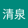 苏清泉 的头像