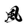 流紀-ryuuki profil fotoğrafı