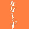 ななし〜ず（何度目かのウェイトトレーニング再開） 的头像