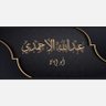 أبو إياد الأحمدي 的头像