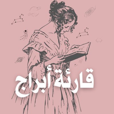 قارئة أبراج's profile picture