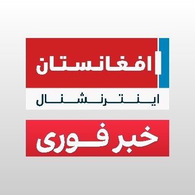 افغانستان اینترنشنال's profile picture