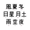 々ゞヾ〜 的头像