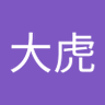 李大虎 的头像