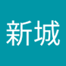 新城 的头像