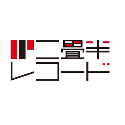 音楽番組「二畳半レコード」@中テレ【公式】's profile picture