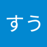 すう profil fotoğrafı