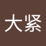 Profilbild von 高大紧