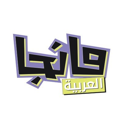 Manga Alarabia مانجا العربية's profile picture