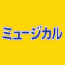 ミュージカル出版社 profil fotoğrafı
