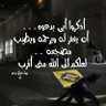 Profilbild von 🎖زاير الليل™