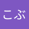 ちゃみこぶ profil fotoğrafı