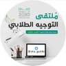 ملتقى التوجيه الطلابي 的头像