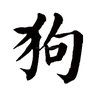 “ 狗奴 “ , 54岁🐶.. “ dog slave “ / age : 54 🐶 profil fotoğrafı